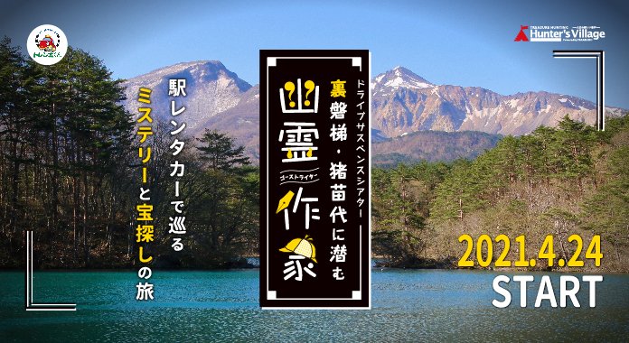 ドライブで謎解きミステリー 駅レンタカーで巡るミステリーと宝さがしの旅 裏磐梯 猪苗代 And Trip たびびと