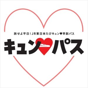 旅せよ平日！JR東日本たびキュン早割パス 別ウィンドウが開きます