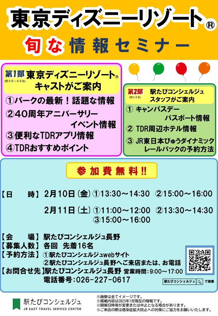 東京ディズニーリゾート キャストが長野に来ます 東京ディズニーリゾート 旬な情報セミナー が23年2月10日 金 11日 土 に駅たびコンシェルジュ長野で開催されます And Trip たびびと