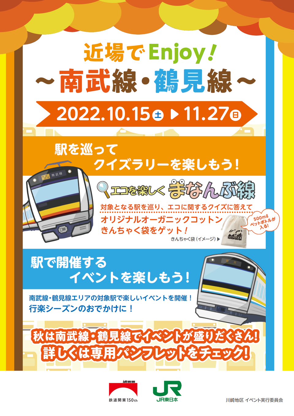 イベント情報 南武線 鶴見線の駅を巡ってクイズラリーを楽しもう And Trip たびびと